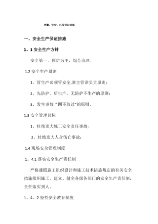 质量安全环保措施