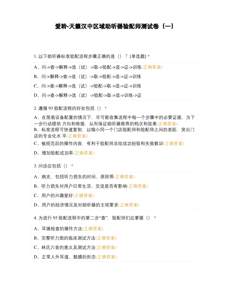 爱聆-天籁汉中区域助听器验配师测试卷一_第1页