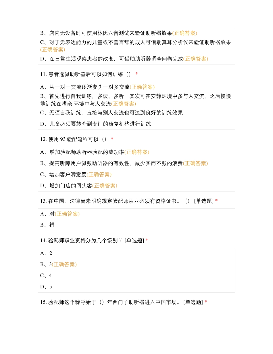 爱聆-天籁汉中区域助听器验配师测试卷一_第3页