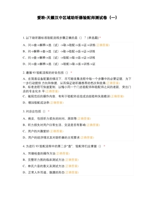 爱聆-天籁汉中区域助听器验配师测试卷一