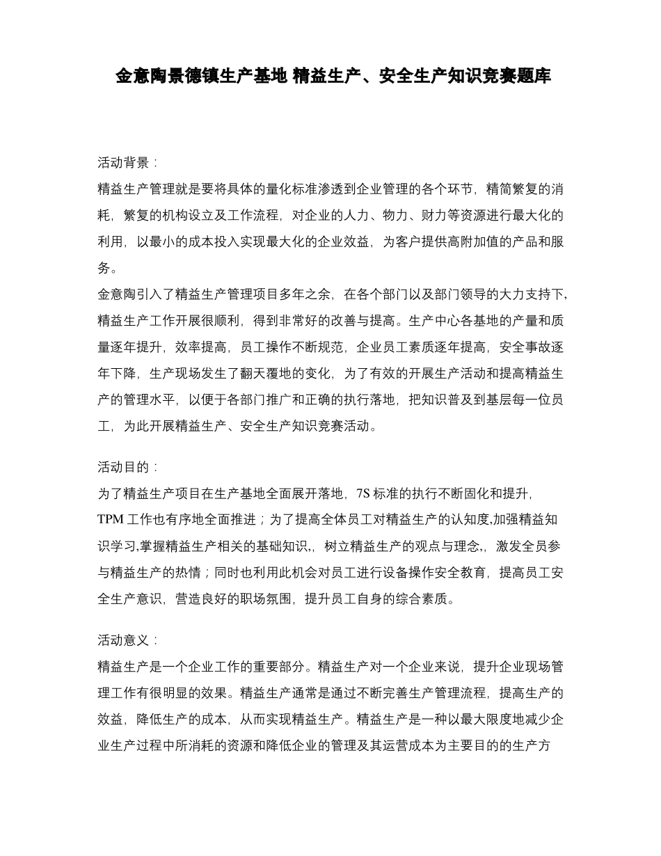金意陶景德镇生产基地精益生产安全生产知识竞赛题库_第1页