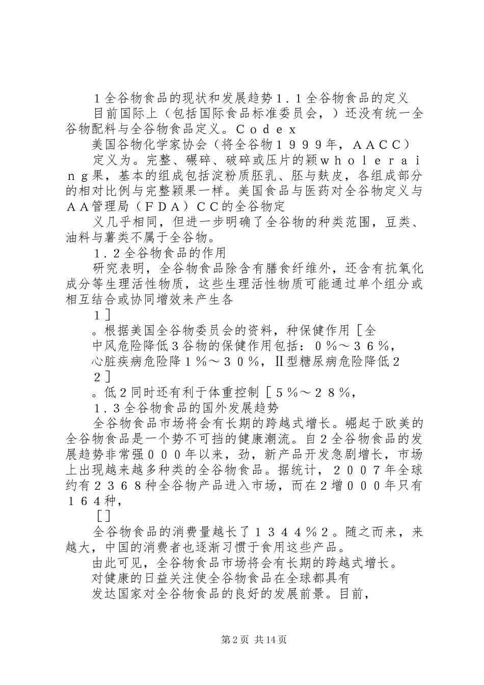 京津冀地区全谷物食品市场调研报告-京津冀地区了_第2页
