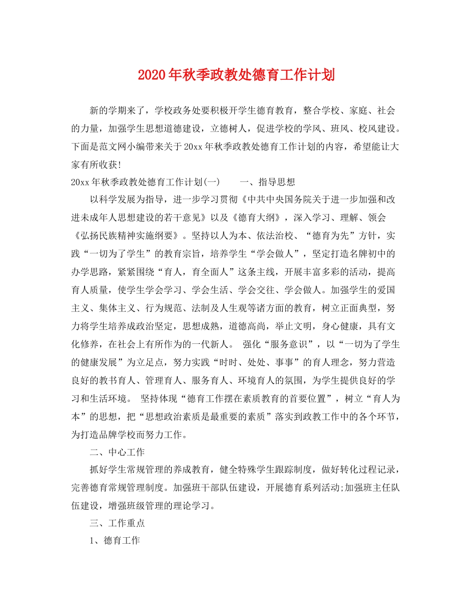 2020年秋季政教处德育工作计划 _第1页