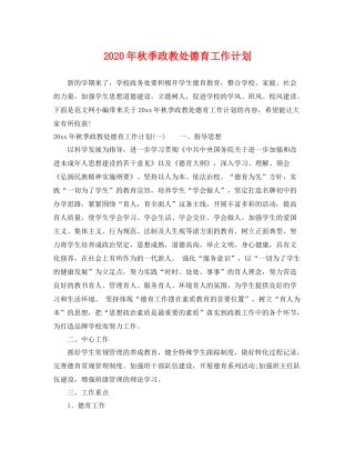 2020年秋季政教处德育工作计划 