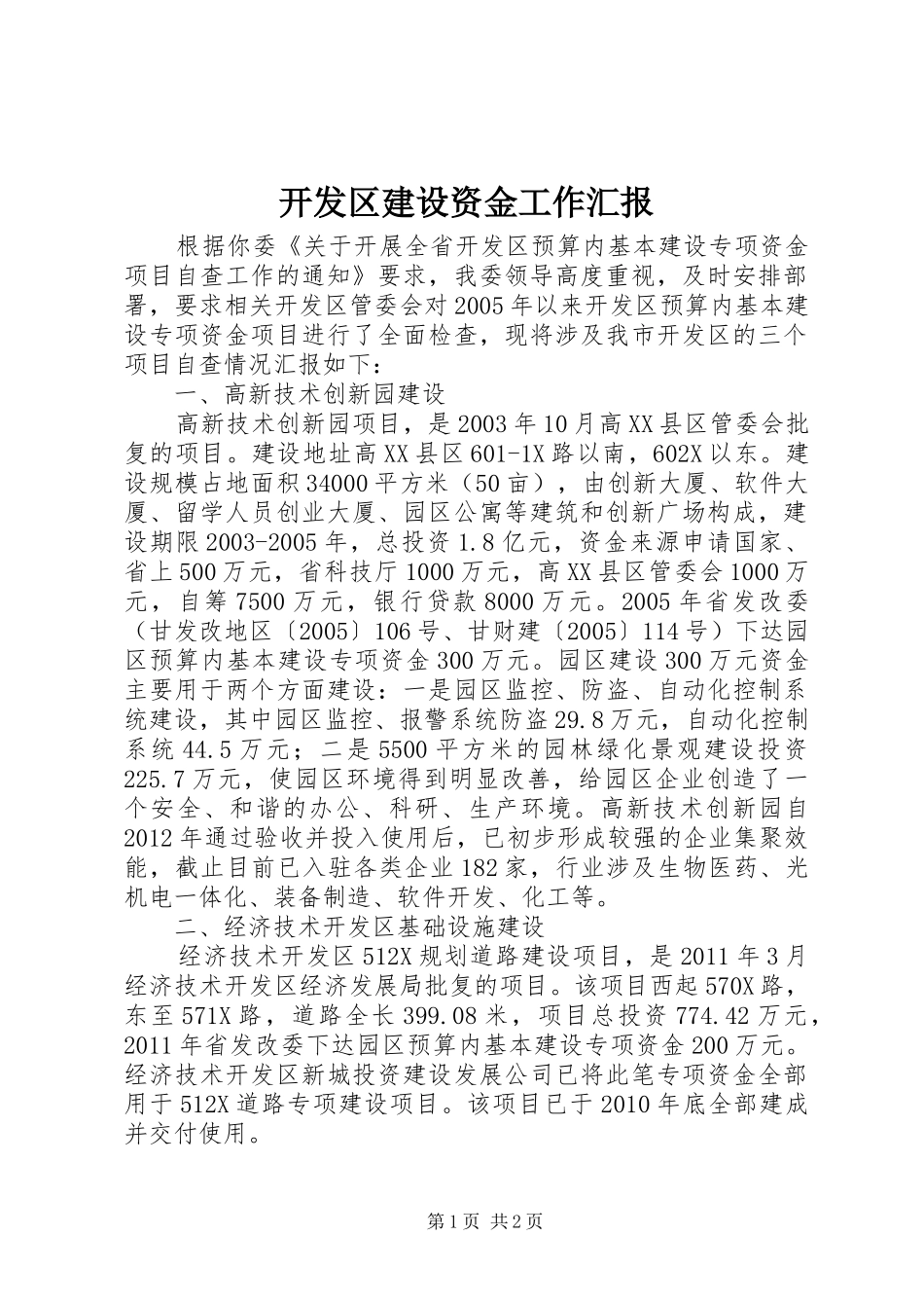 开发区建设资金工作汇报_第1页