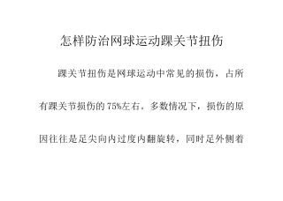 怎样防治网球运动踝关节扭伤