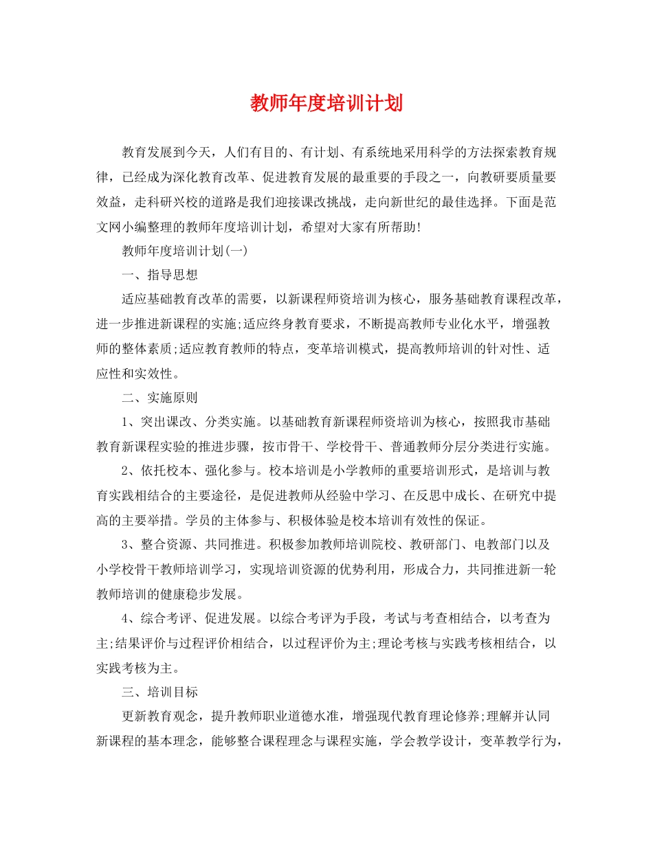 教师年度培训计划2 _第1页