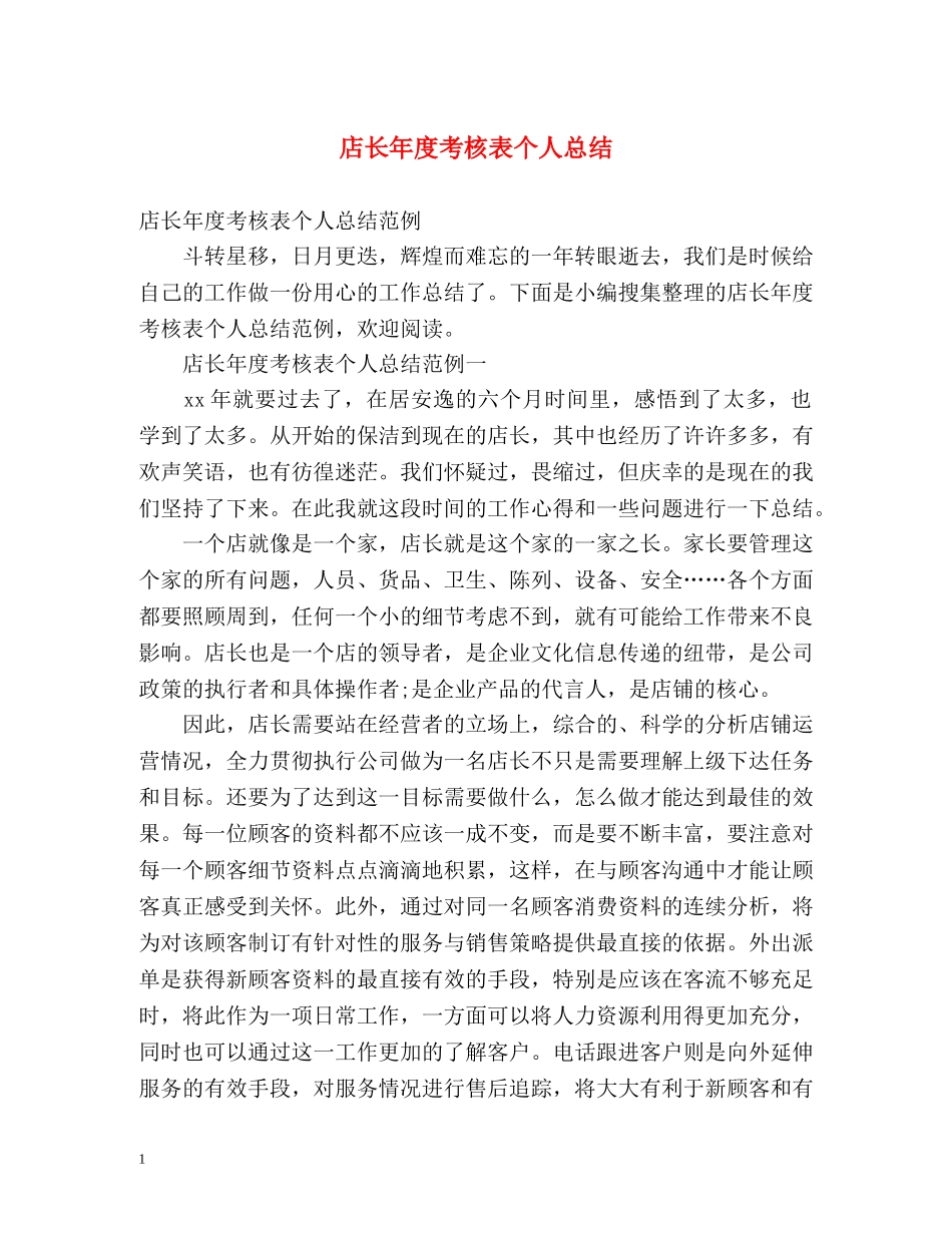 店长年度考核表个人总结 _第1页