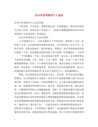 店长年度考核表个人总结 