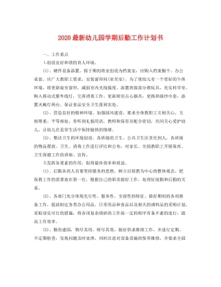 最新幼儿园学期后勤工作计划书 