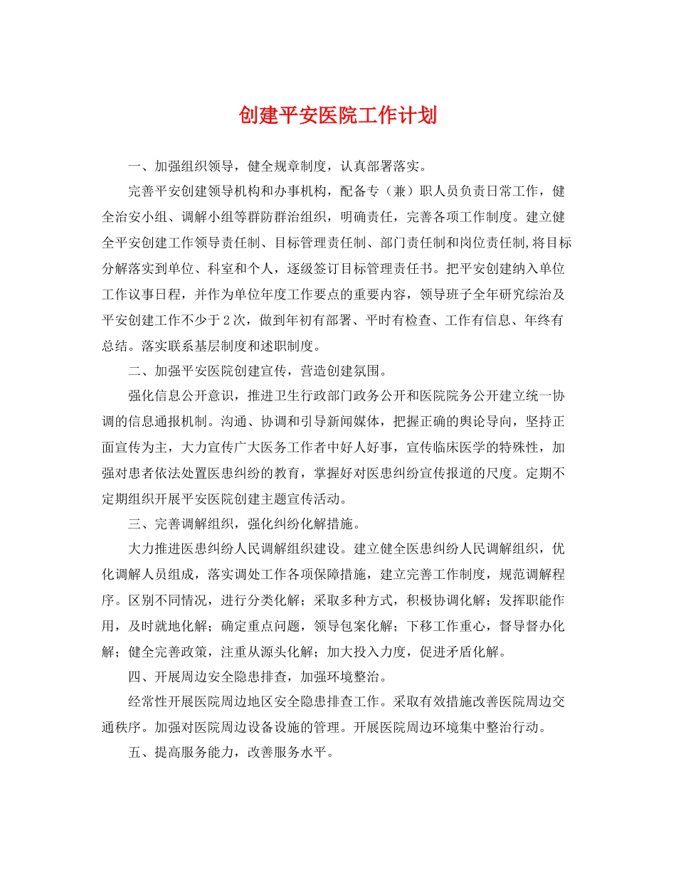 创建平安医院工作计划 _第1页