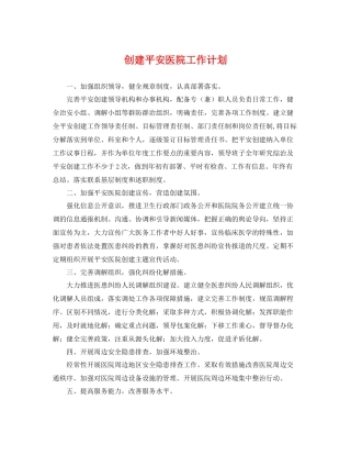 创建平安医院工作计划 