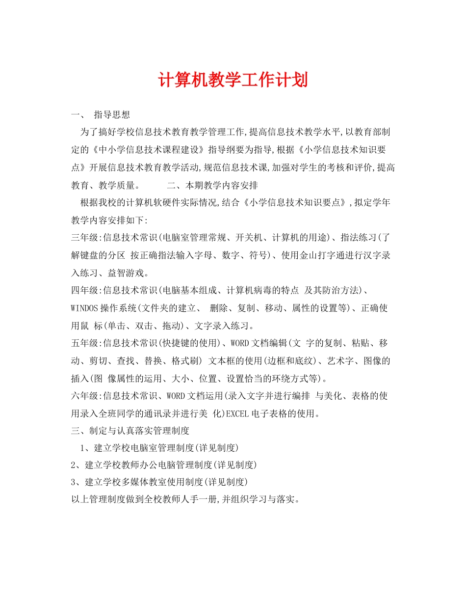 《安全管理文档》之计算机教学工作计划_第1页