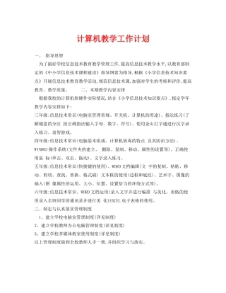 《安全管理文档》之计算机教学工作计划