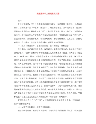 党校培训个人总结范文三篇 