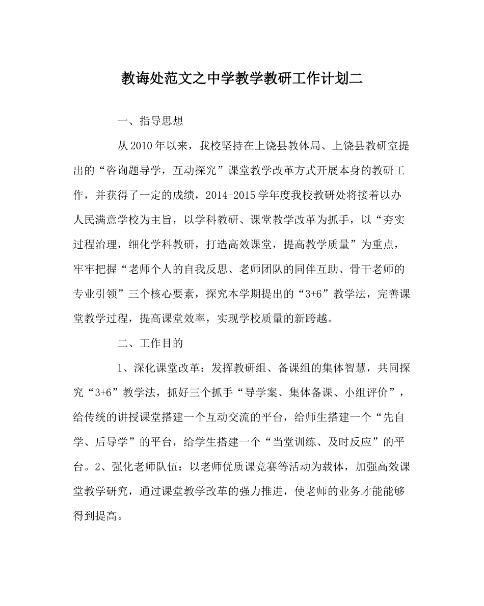 教导处范文教学教研工作计划二2_第1页