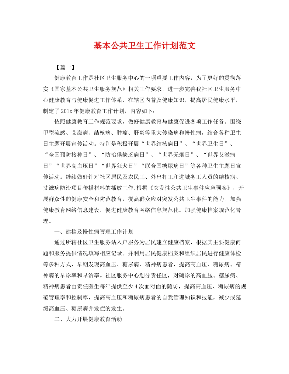 基本公共卫生工作计划范文 _第1页
