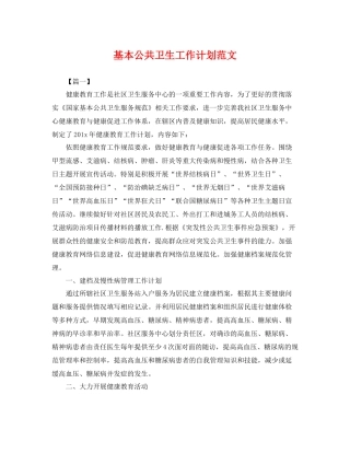 基本公共卫生工作计划范文 