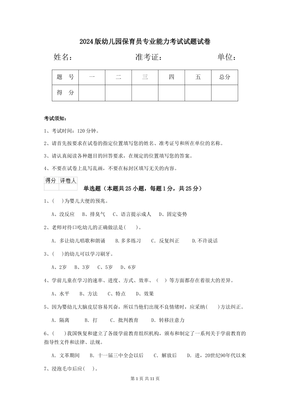 2018版幼儿园保育员专业能力考试试题试卷_第1页
