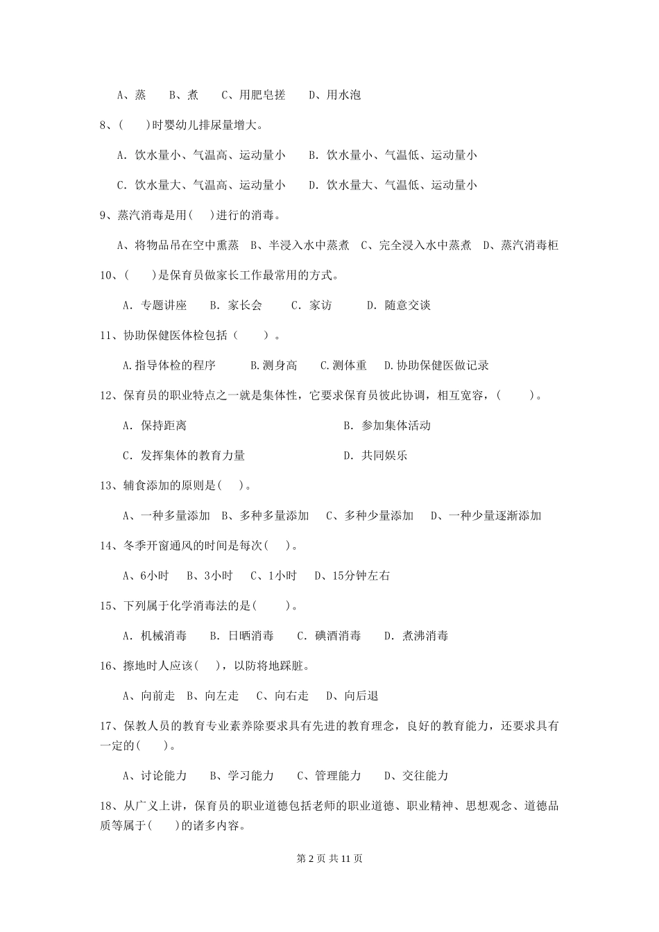 2018版幼儿园保育员专业能力考试试题试卷_第2页