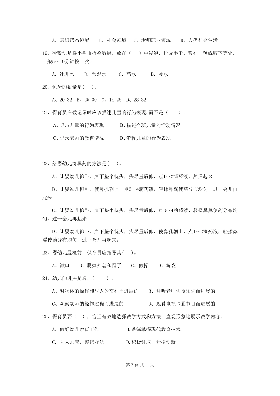 2018版幼儿园保育员专业能力考试试题试卷_第3页