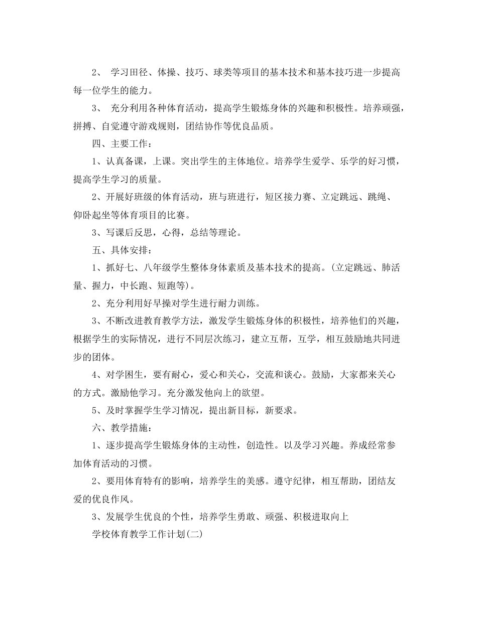学校体育教学工作计划 _第2页