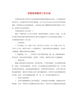 学校体育教学工作计划 