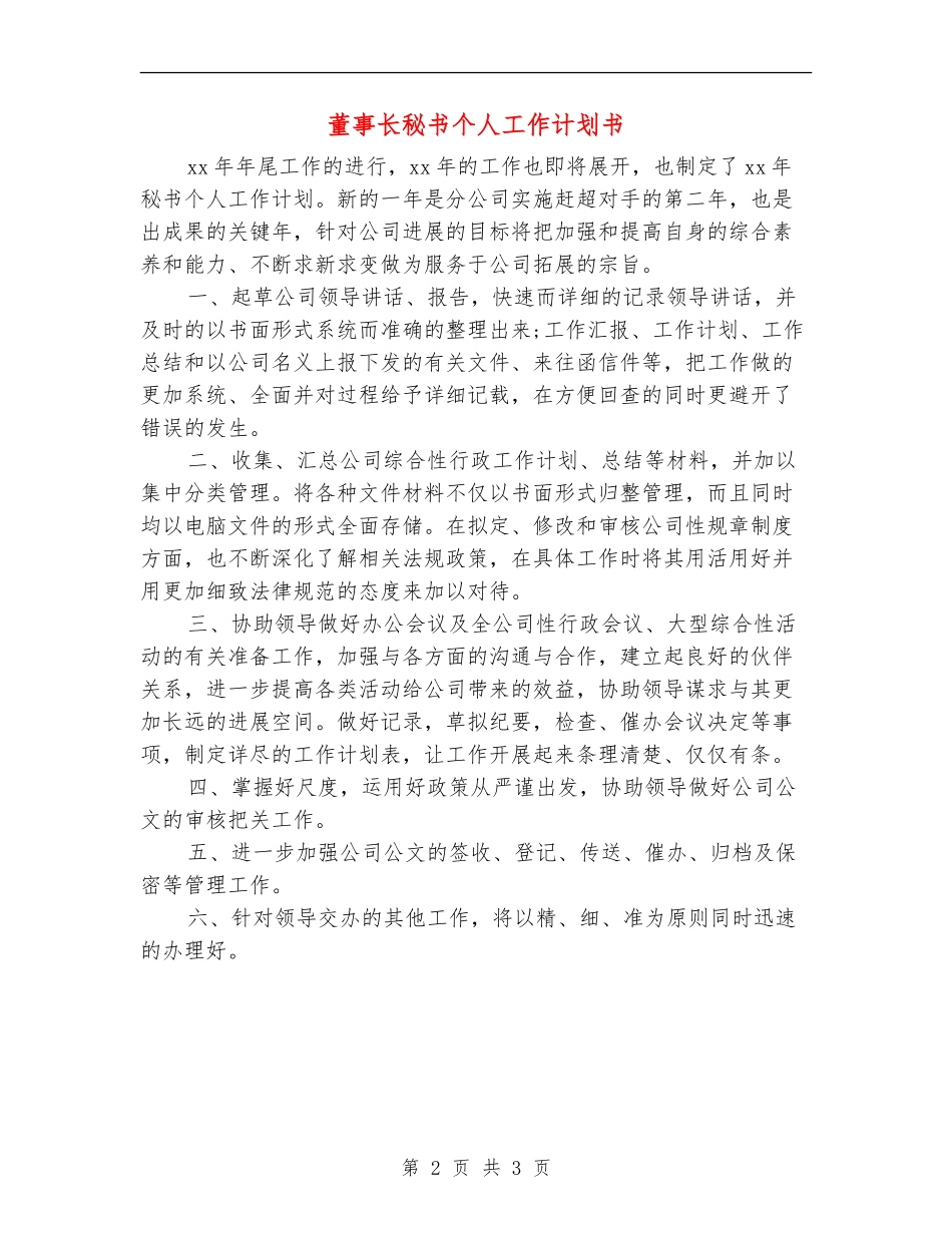 董事长秘书个人工作计划书_第2页