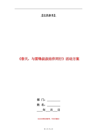 《春天-与雷锋叔叔结伴同行》活动方案