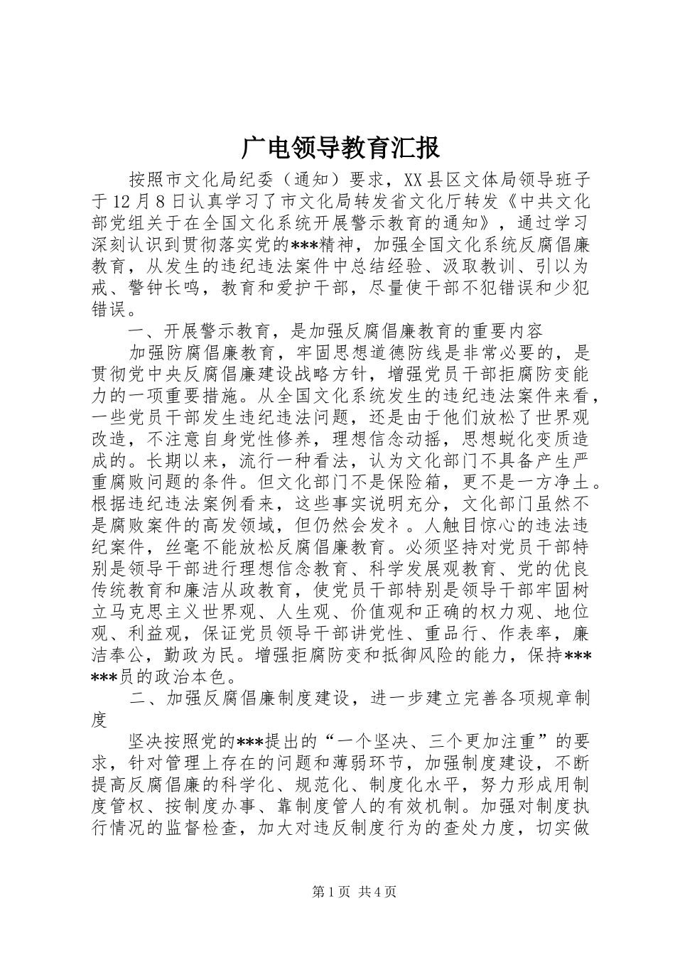 广电领导教育汇报_第1页
