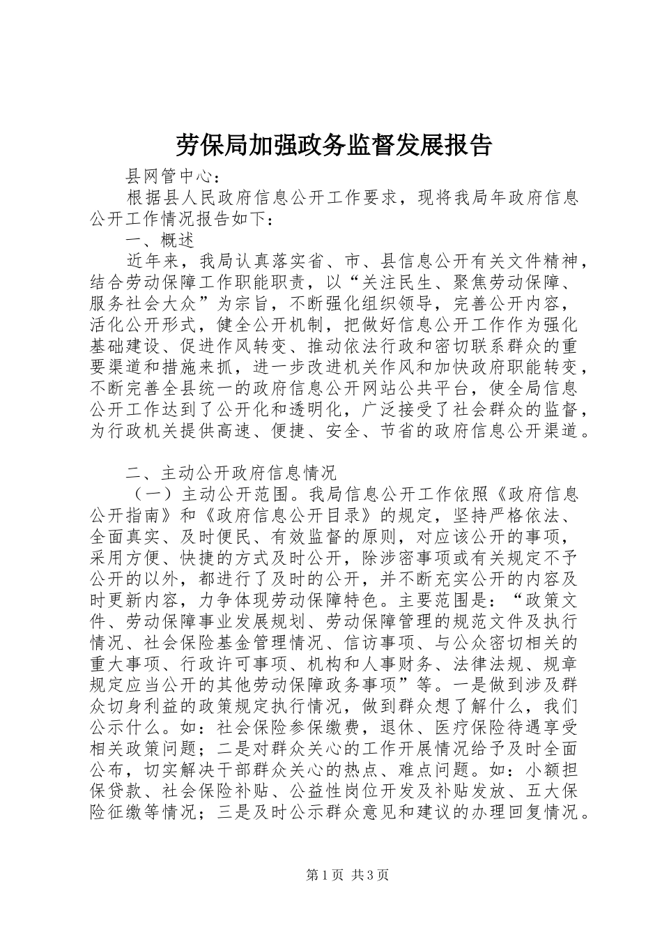 劳保局加强政务监督发展报告_第1页