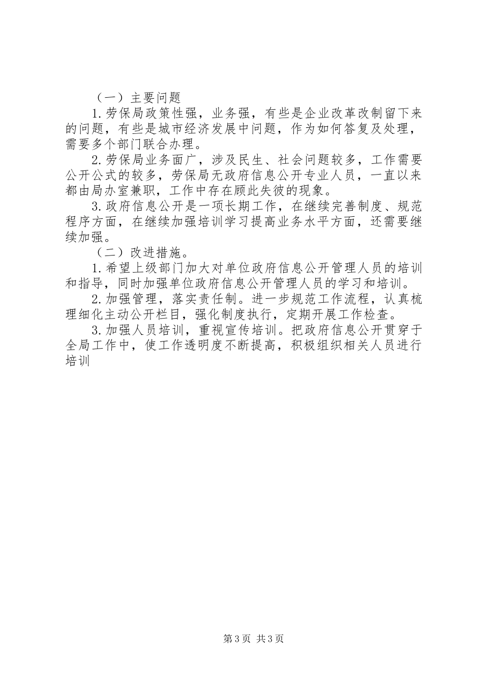 劳保局加强政务监督发展报告_第3页