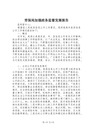 劳保局加强政务监督发展报告