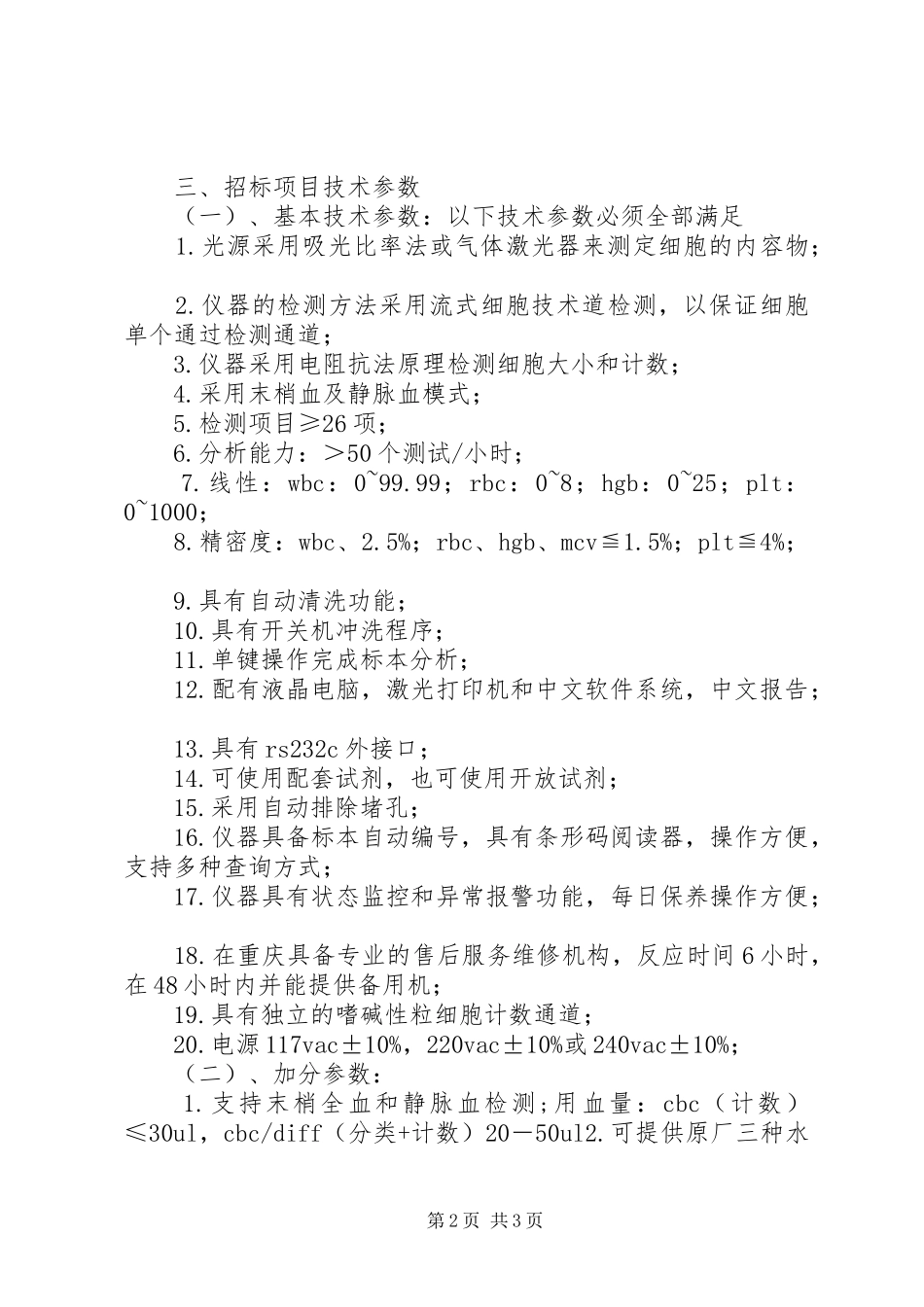 紧急购买血球计数仪的申请报告_第2页