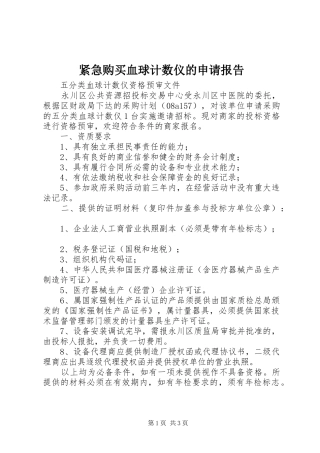 紧急购买血球计数仪的申请报告