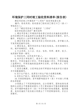 环境保护三同时竣工验收资料清单(报告表)