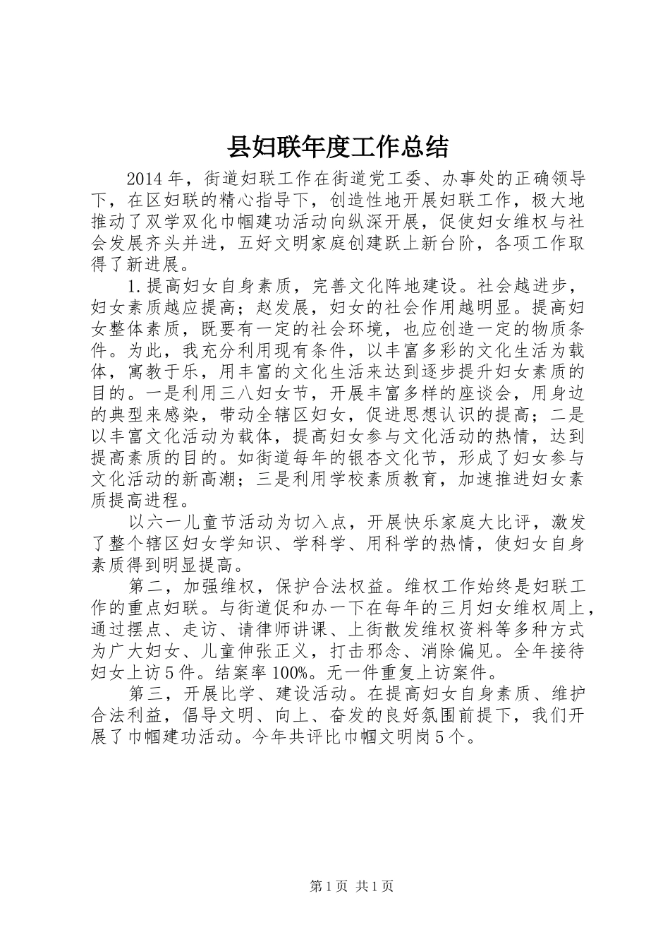 县妇联年度工作总结_第1页