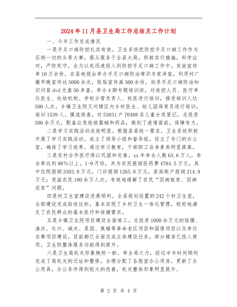 2024年11月县卫生局工作总结及工作计划_第2页