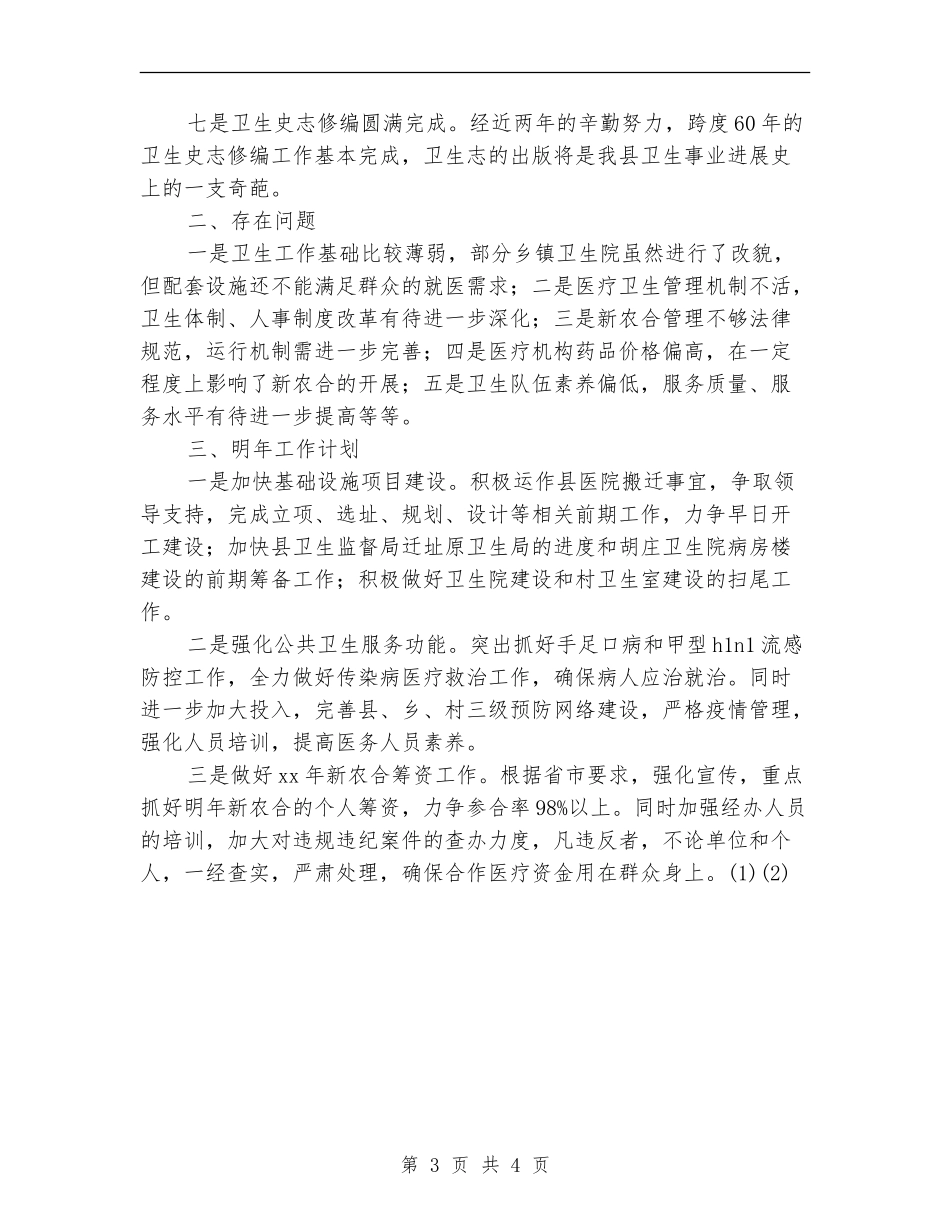 2024年11月县卫生局工作总结及工作计划_第3页