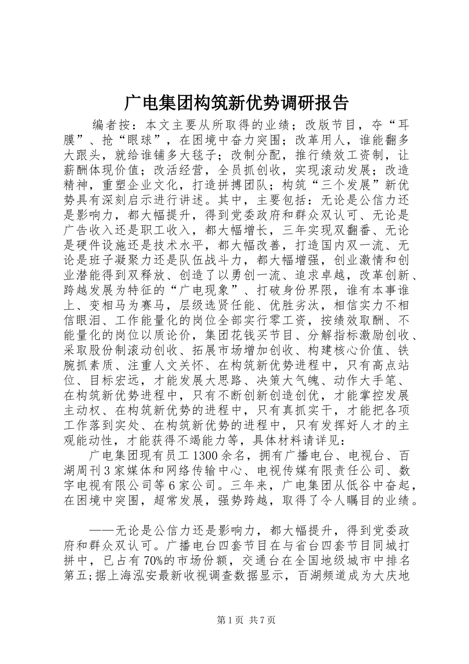 广电集团构筑新优势调研报告_第1页