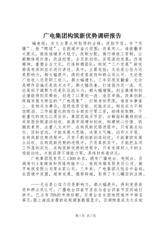 广电集团构筑新优势调研报告