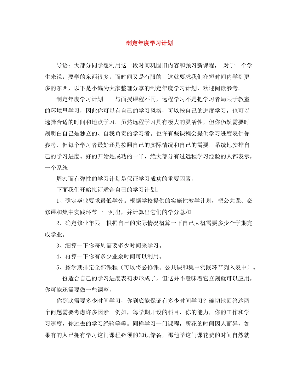 制定年度学习计划 _第1页
