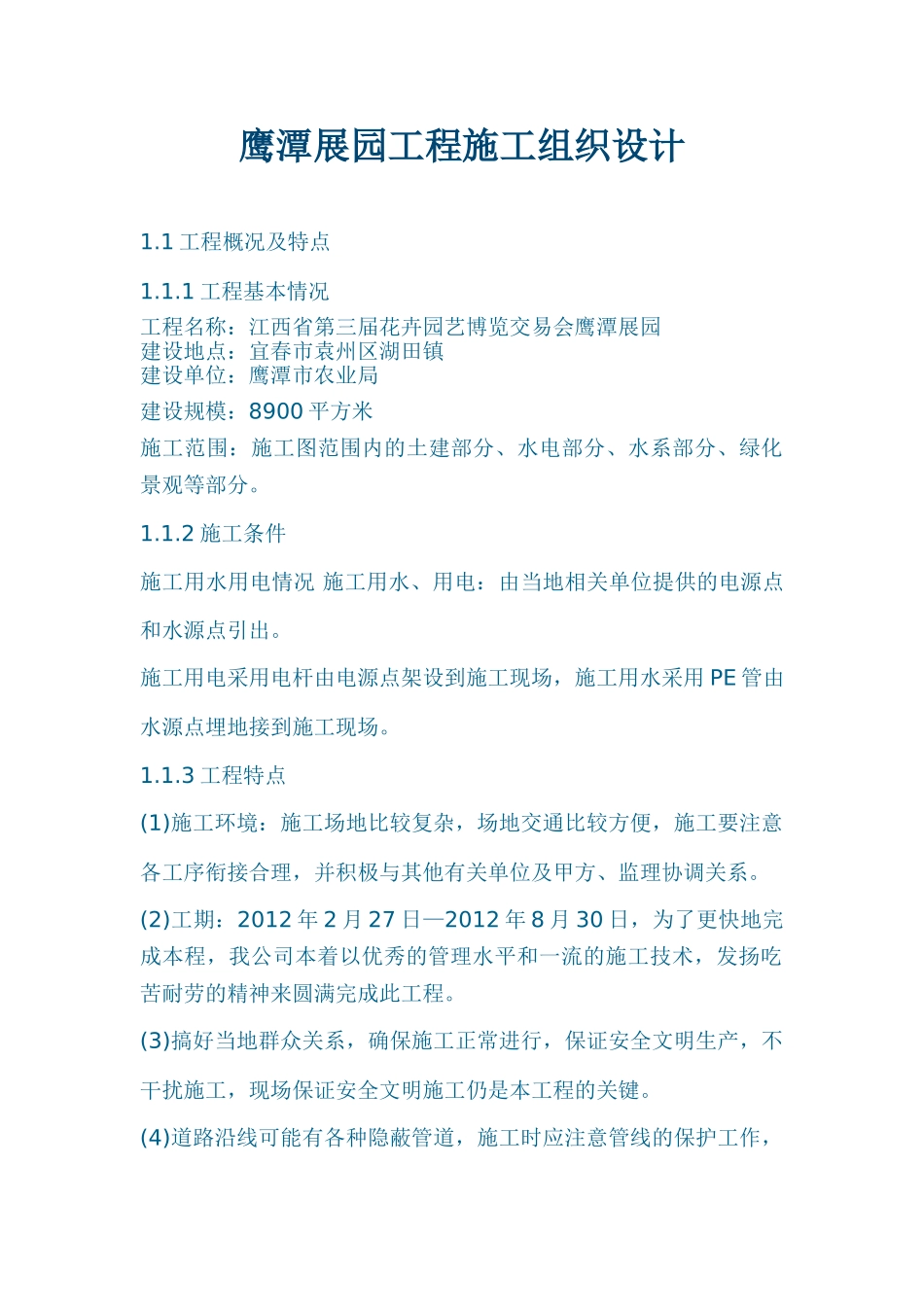 园林景观绿化工程施工组织设计17241_第1页