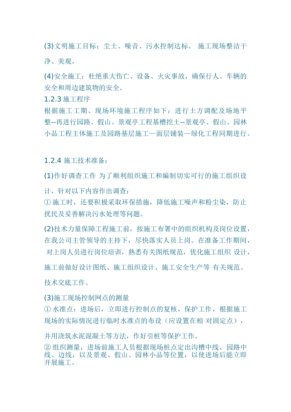 园林景观绿化工程施工组织设计17241_第3页