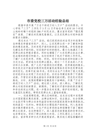 市委党校三万活动经验总结