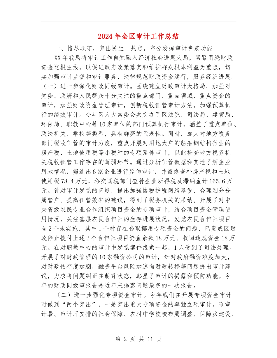 2024年全区审计工作总结_第2页