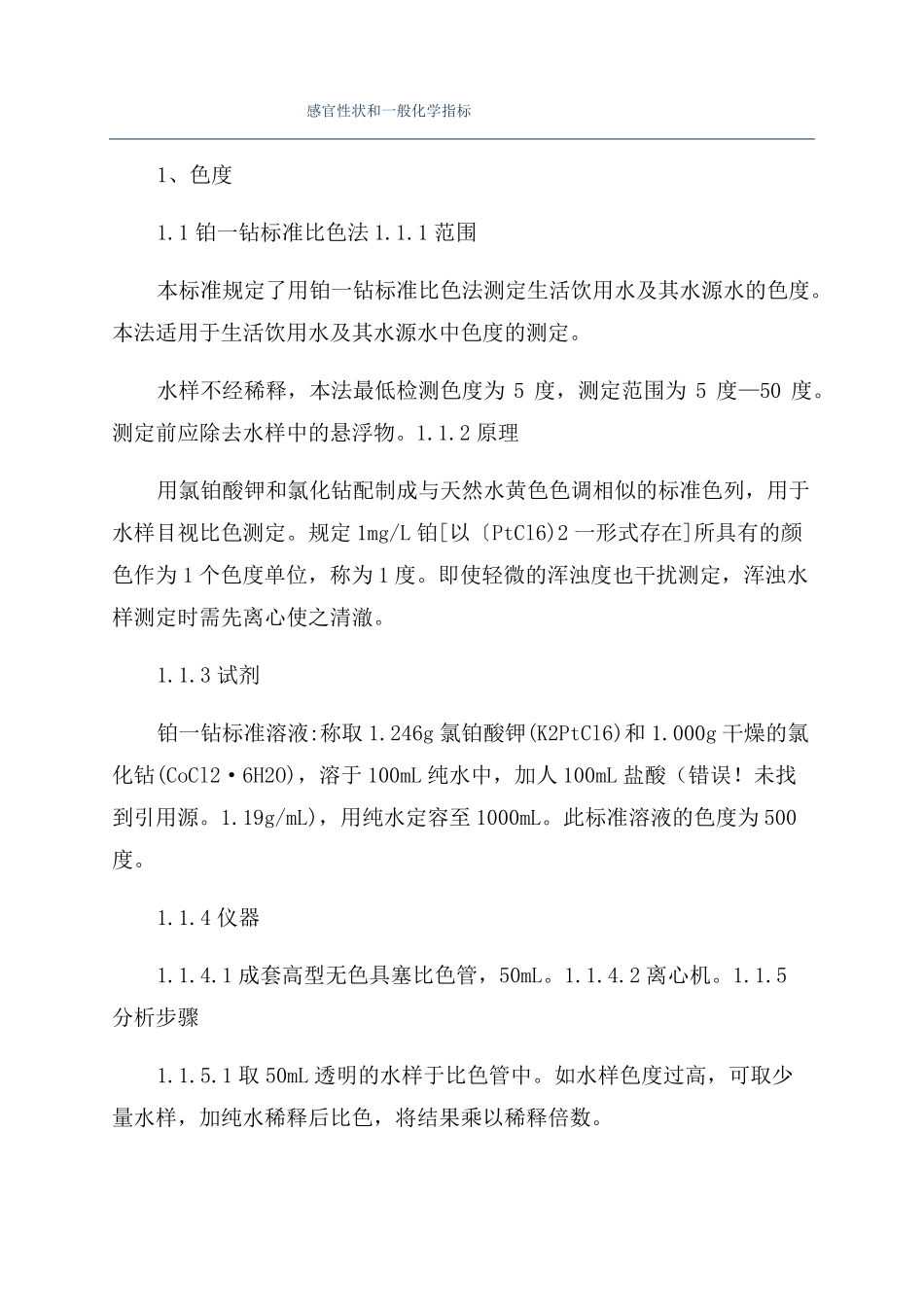 感官性状和一般化学指标_第1页