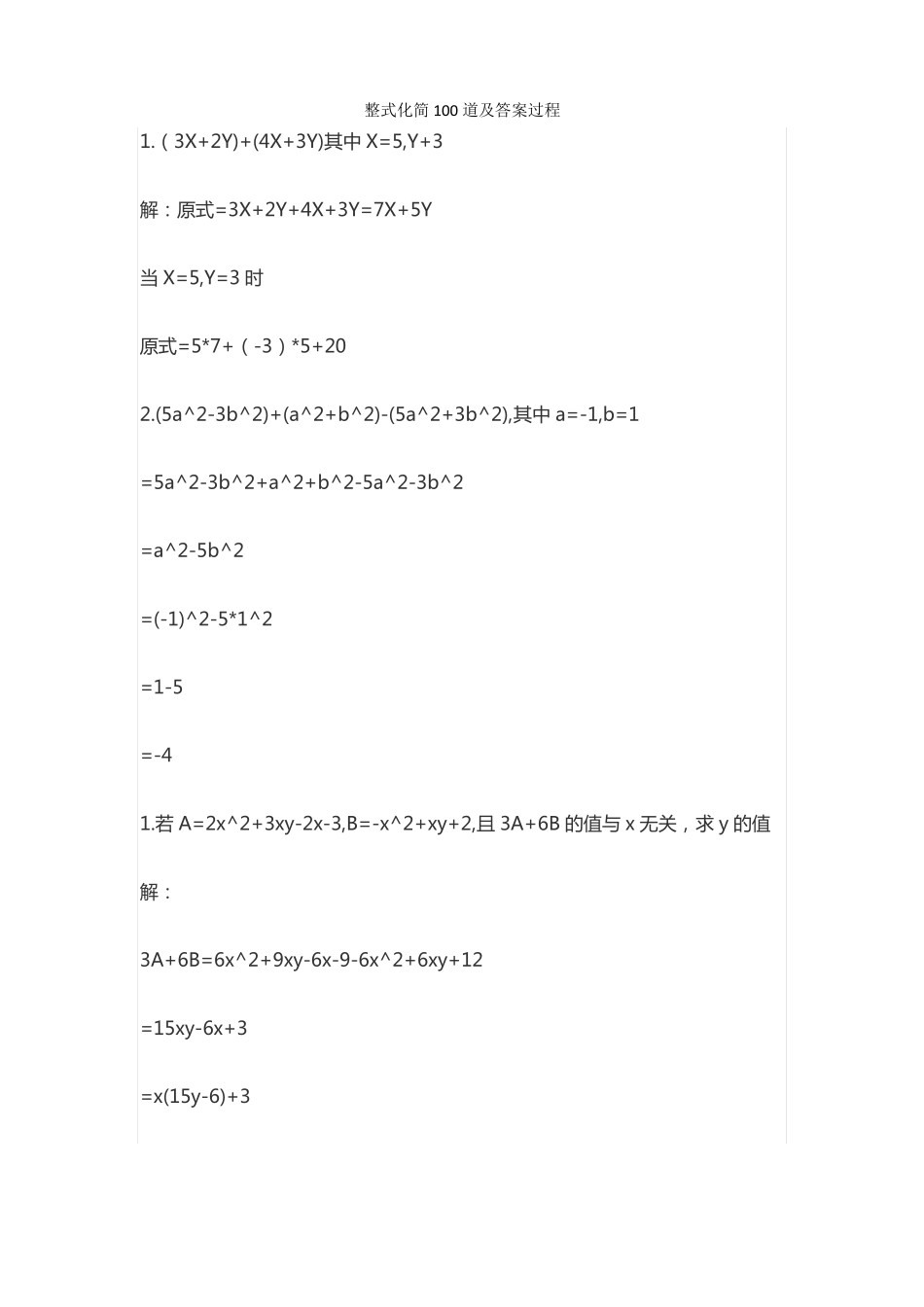 整式化简100道及答案过程_第1页