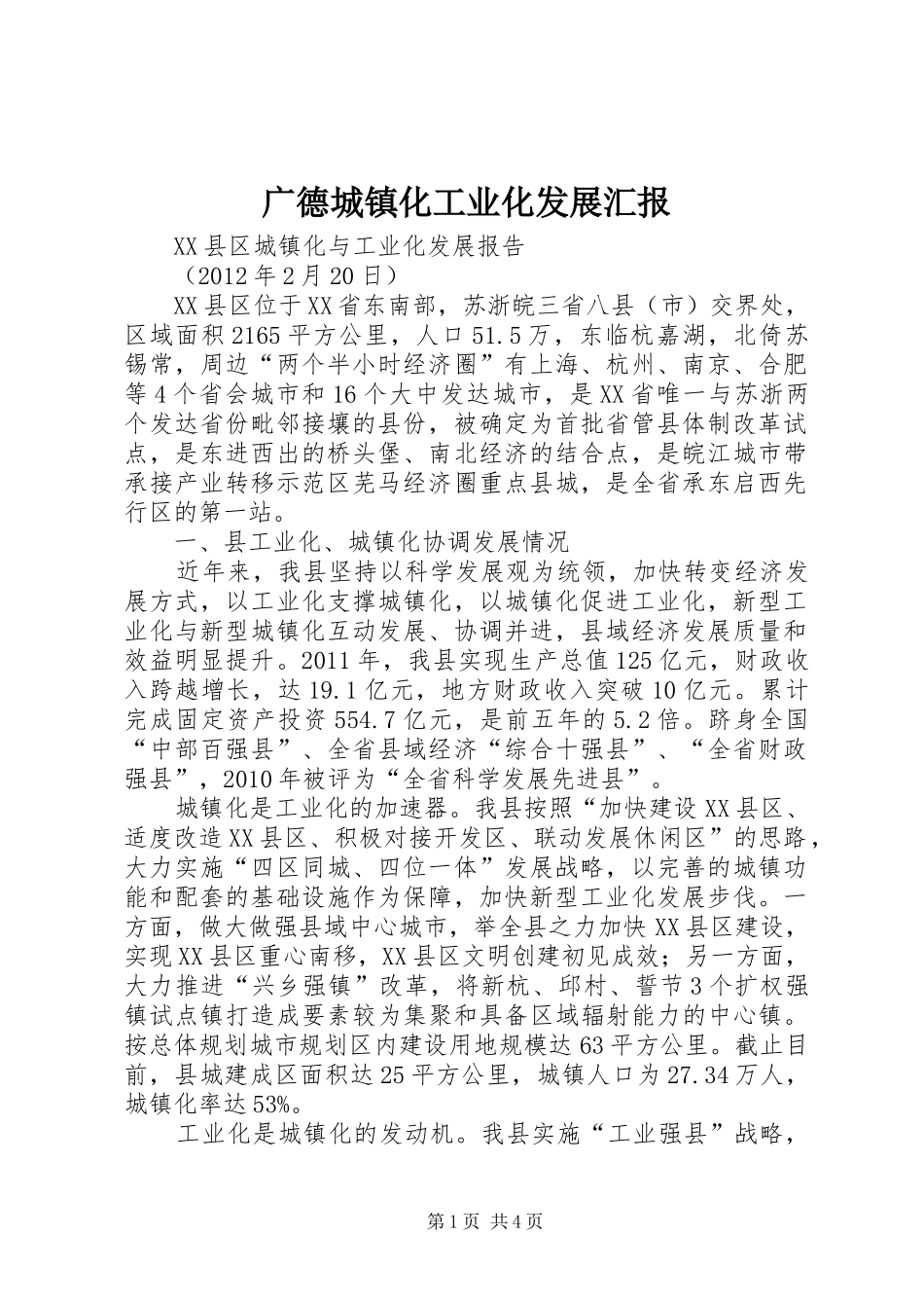 广德城镇化工业化发展汇报_第1页