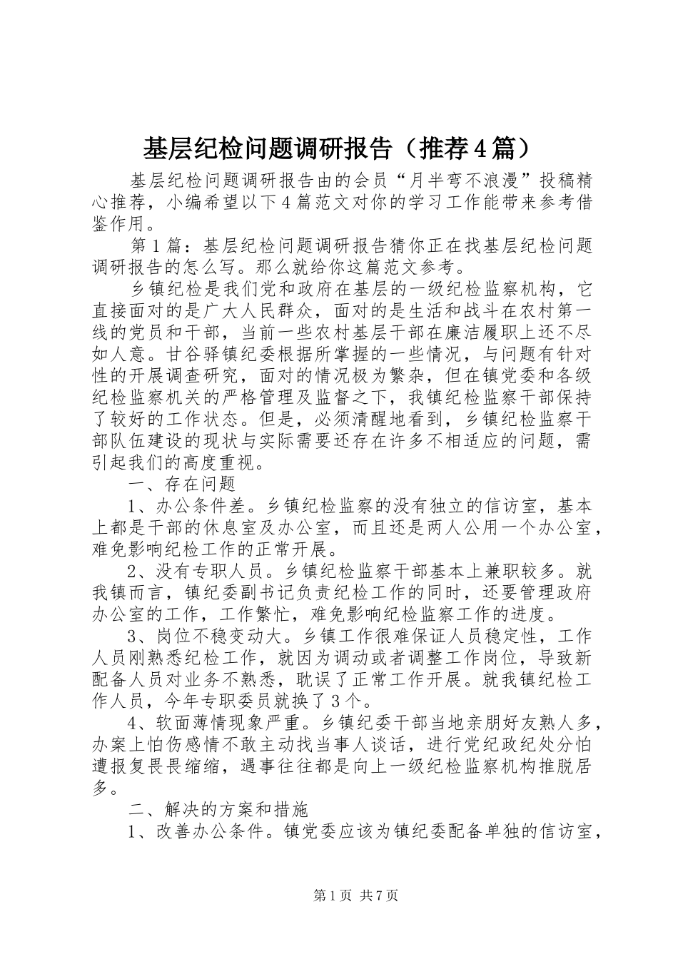 基层纪检问题调研报告（推荐4篇）_第1页
